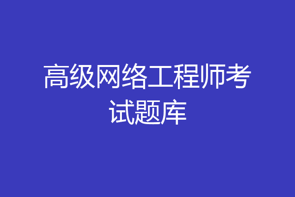 高级网络工程师考试题库