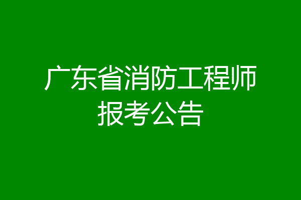 广东省消防工程师报考公告