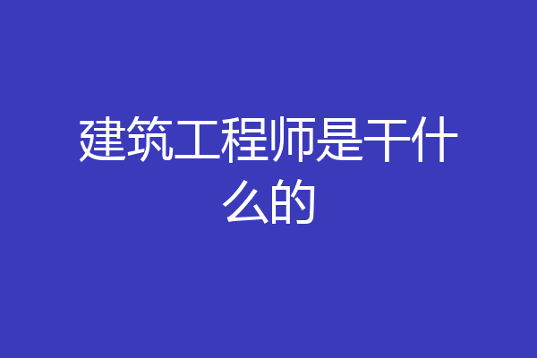 建筑工程师是干什么的
