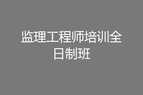 监理工程师培训全日制班