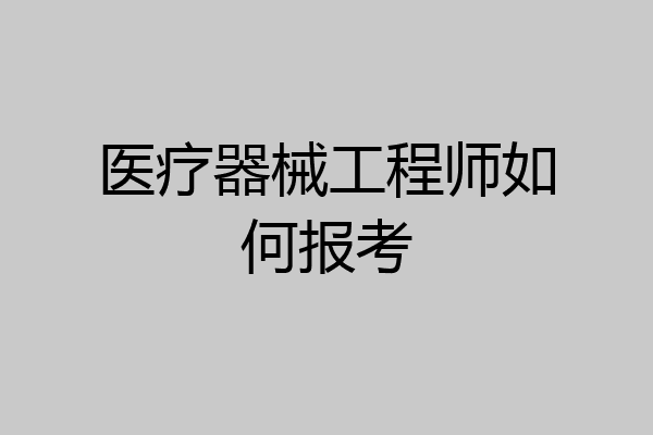 医疗器械工程师如何报考