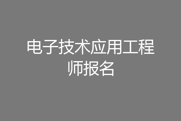 电子技术应用工程师报名