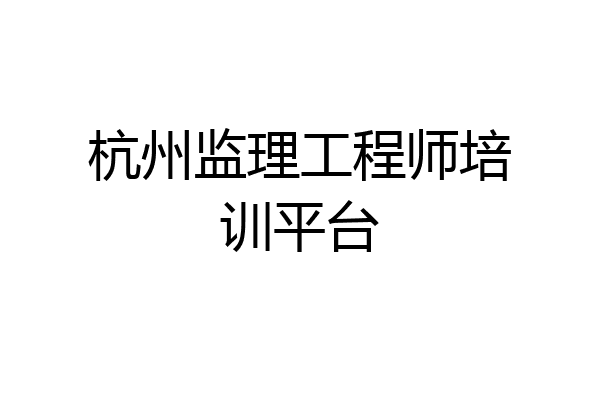 杭州监理工程师培训平台