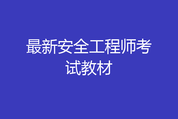 最新安全工程师考试教材
