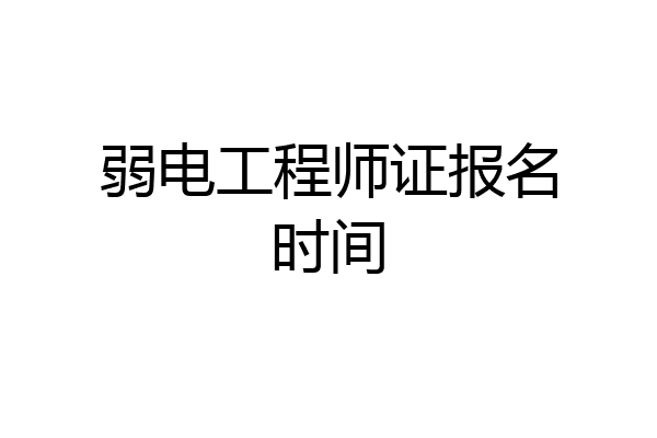 弱电工程师证报名时间
