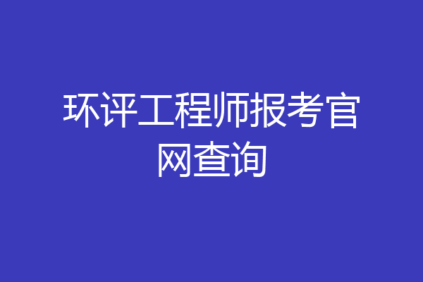 环评工程师报考官网查询