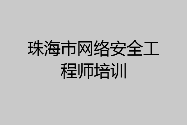 珠海市网络安全工程师培训