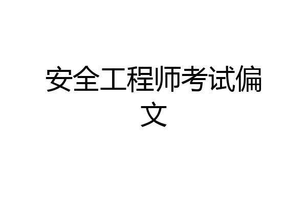 安全工程师考试偏文