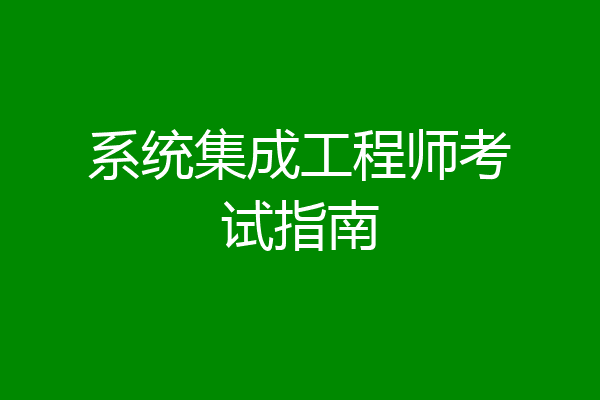 系统集成工程师考试指南