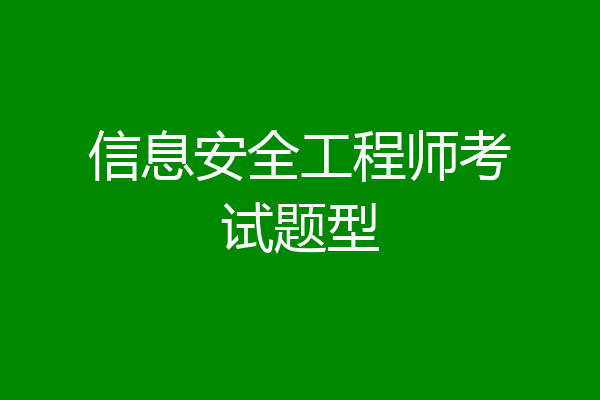 信息安全工程师考试题型