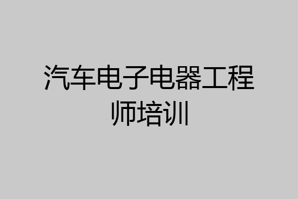 汽车电子电器工程师培训