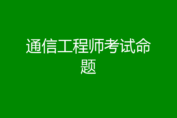 通信工程师考试命题