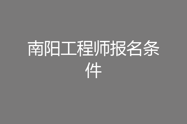 南阳工程师报名条件