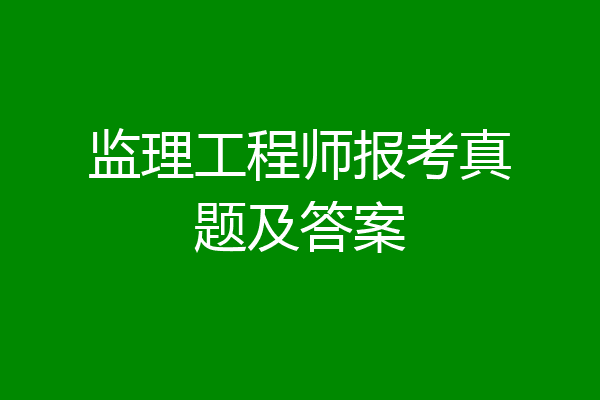 监理工程师报考真题及答案