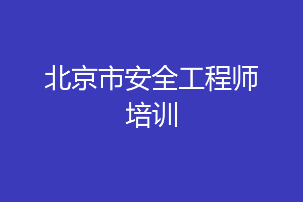 北京市安全工程师培训