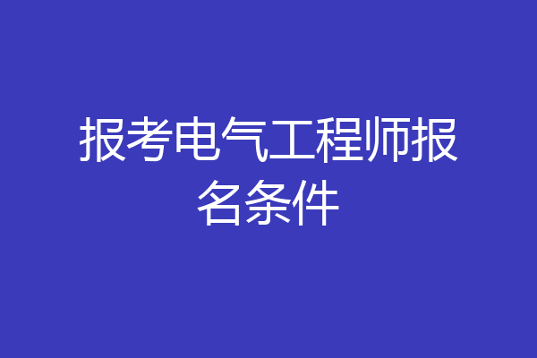 报考电气工程师报名条件