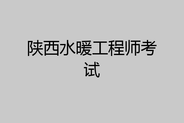 陕西水暖工程师考试