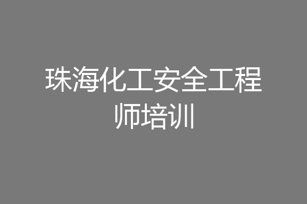 珠海化工安全工程师培训