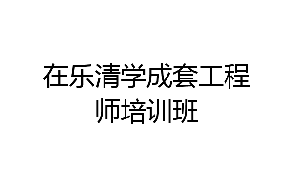 在乐清学成套工程师培训班