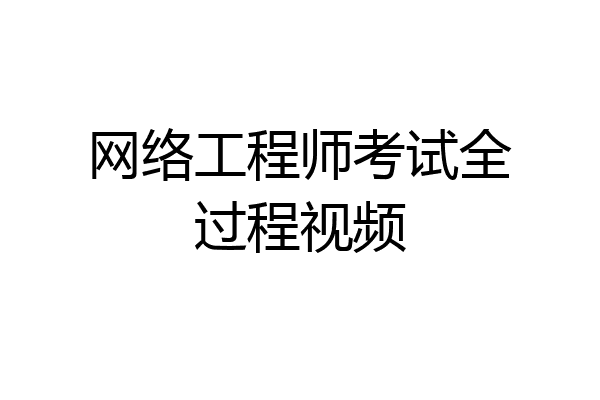 网络工程师考试全过程视频