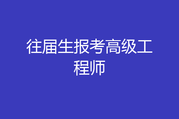 往届生报考高级工程师