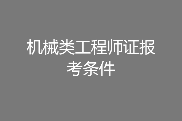 机械类工程师证报考条件