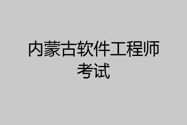 内蒙古软件工程师考试