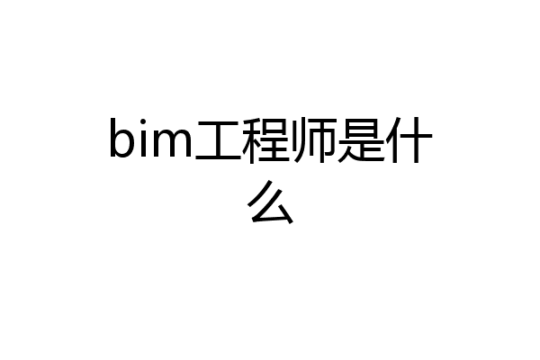 bim工程师是什么
