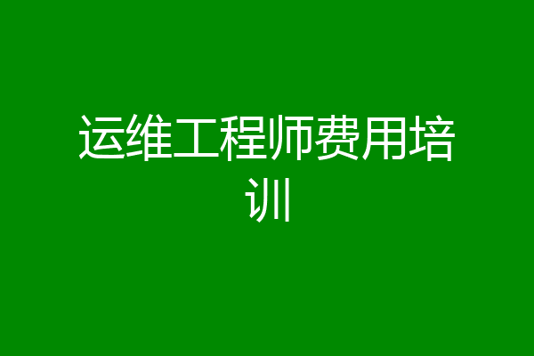 运维工程师费用培训