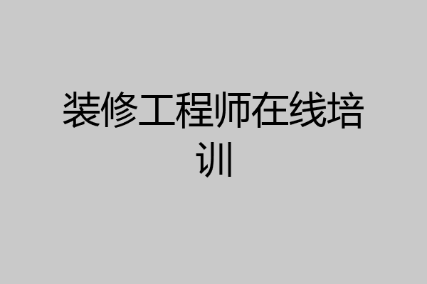 装修工程师在线培训