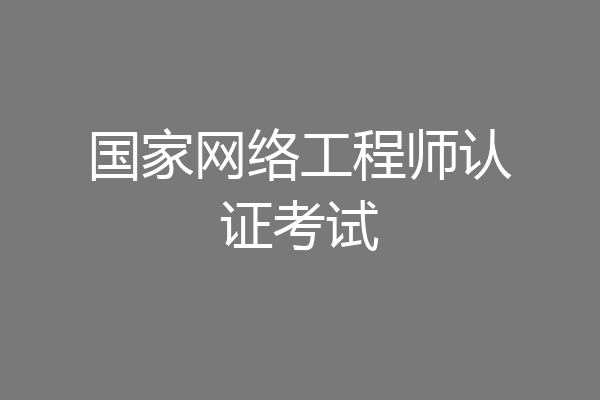 国家网络工程师认证考试