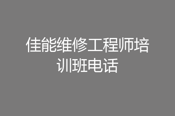 佳能维修工程师培训班电话