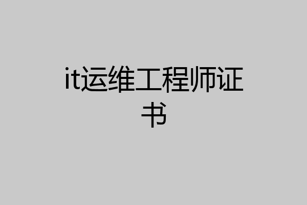 it运维工程师证书
