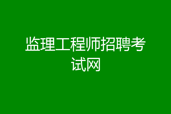 监理工程师招聘考试网