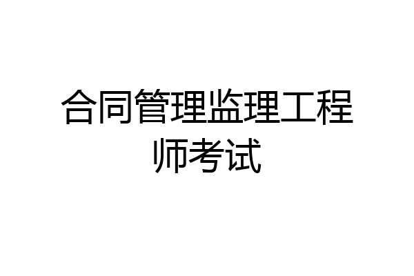 合同管理监理工程师考试
