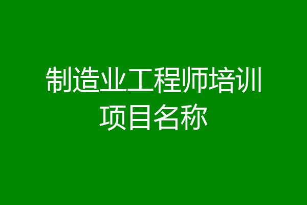 制造业工程师培训项目名称