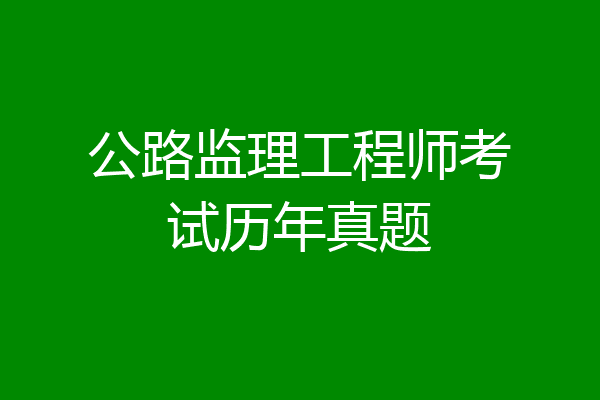 公路监理工程师考试历年真题