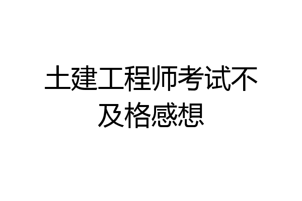 土建工程师考试不及格感想