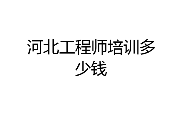 河北工程师培训多少钱