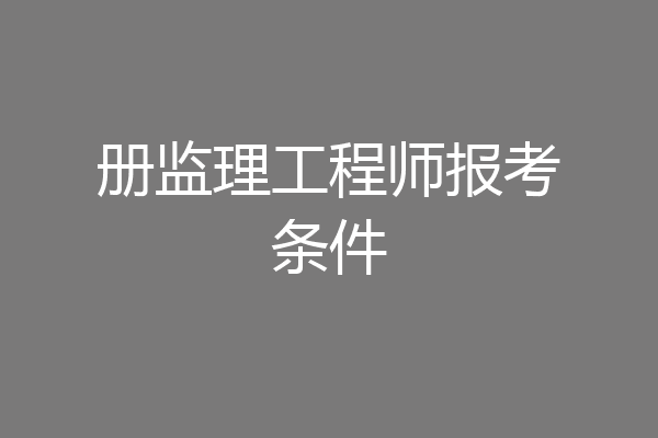 册监理工程师报考条件