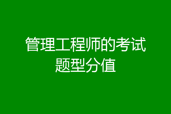 管理工程师的考试题型分值