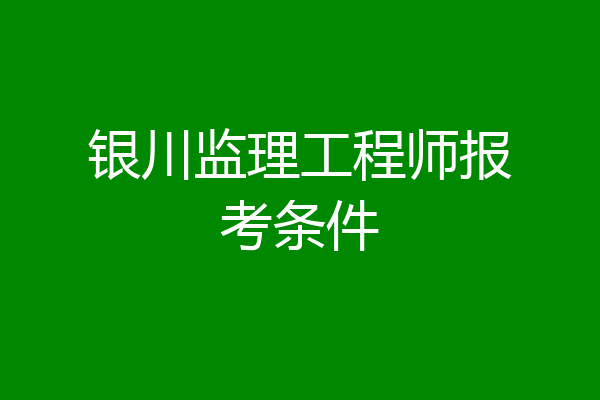 银川监理工程师报考条件