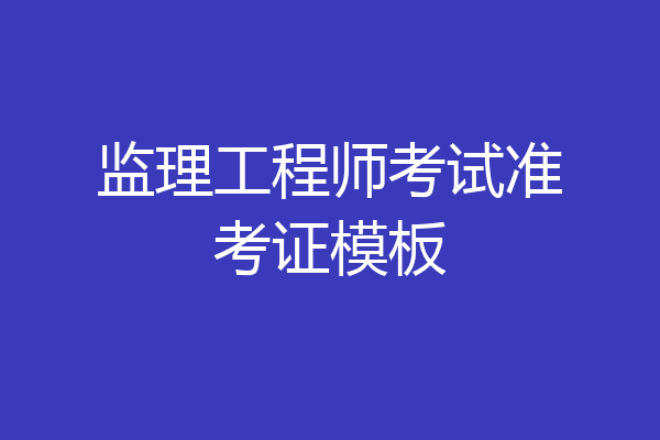 监理工程师考试准考证模板