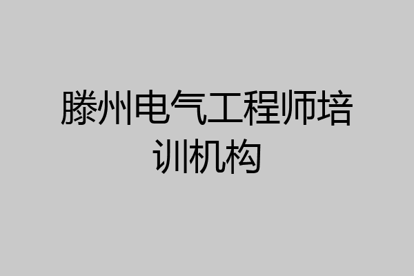 滕州电气工程师培训机构