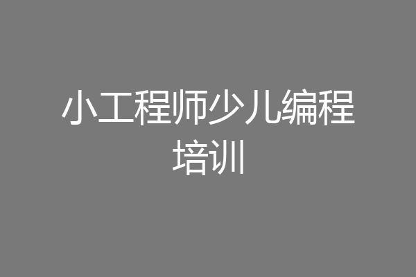 小工程师少儿编程培训