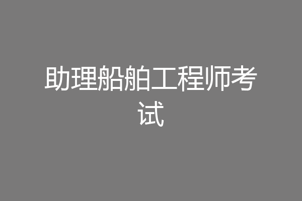 助理船舶工程师考试