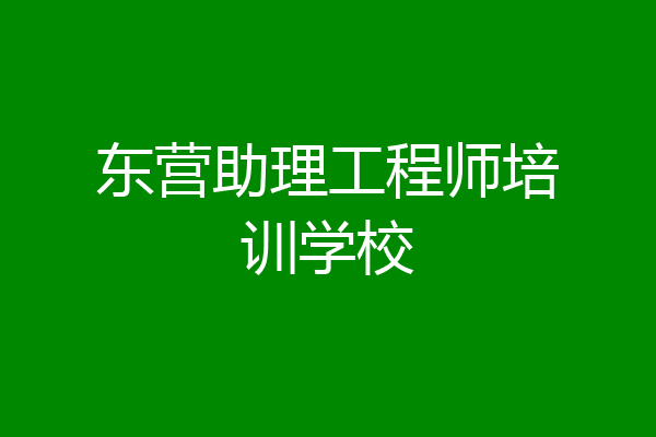 东营助理工程师培训学校