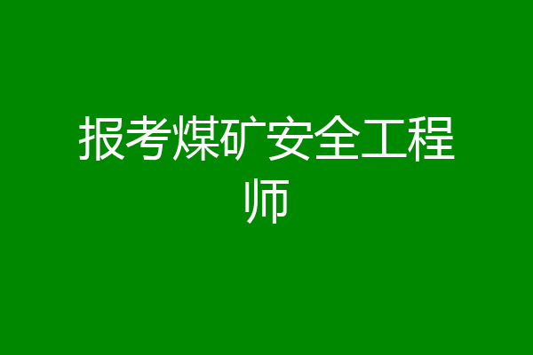报考煤矿安全工程师