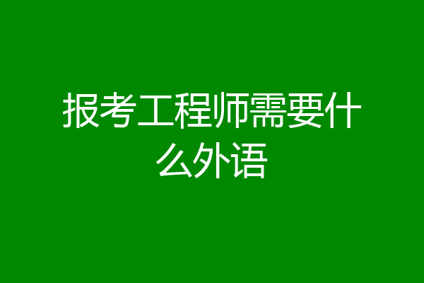报考工程师需要什么外语