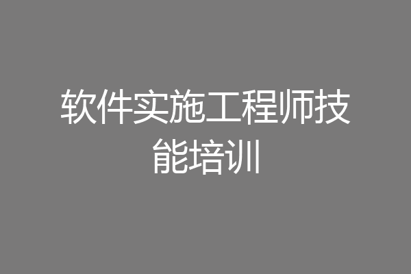 软件实施工程师技能培训
